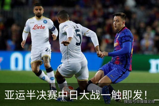 亚运半决赛中日大战一触即发！ 中国男篮需要保持内线优势